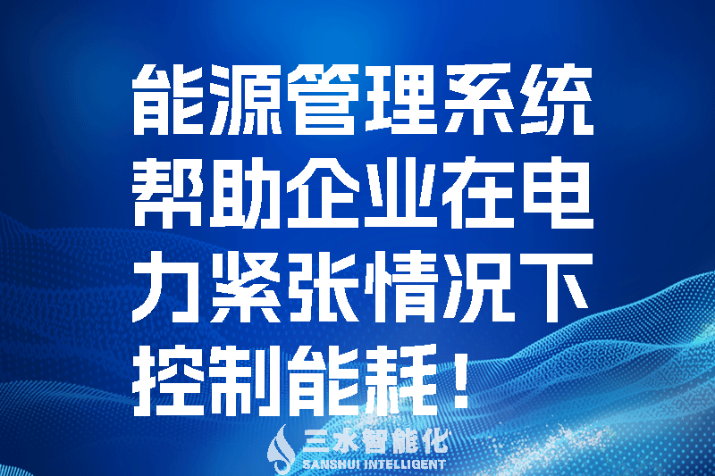 能源管理系統(tǒng)幫助企業(yè)在電力緊張情況下控制能耗！.png