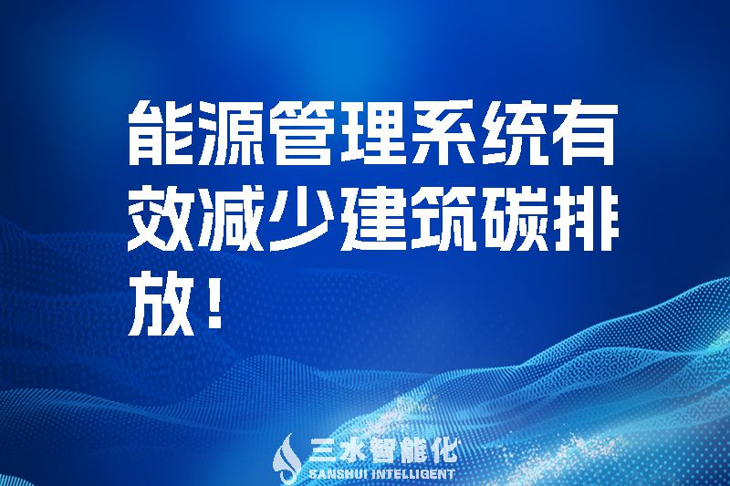 建筑能源管理系統(tǒng)有效減少建筑碳排放！.jpg