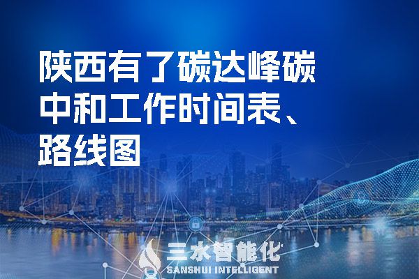  陜西有了碳達(dá)峰碳中和工作時間表、路線圖.jpg