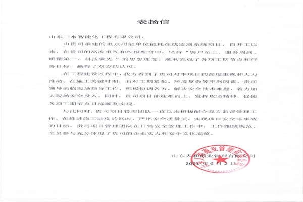 贊！三水智能化工程有限公司獲表揚(yáng)信！
