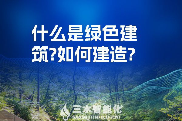 什么是綠色建筑？又該如何建造？
