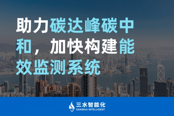 助力碳達峰碳中和，加快構(gòu)建能效監(jiān)測系統(tǒng)