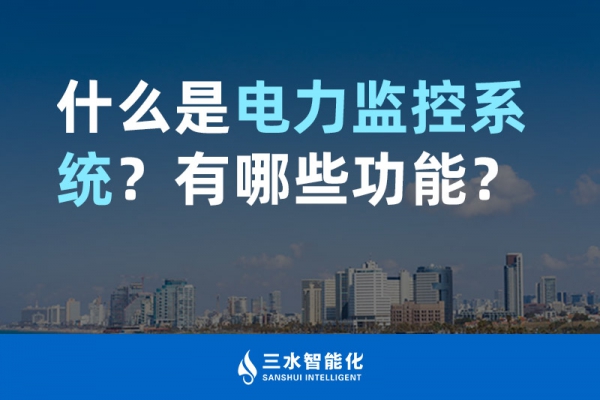 什么是電力監(jiān)控系統(tǒng)？有哪些功能？