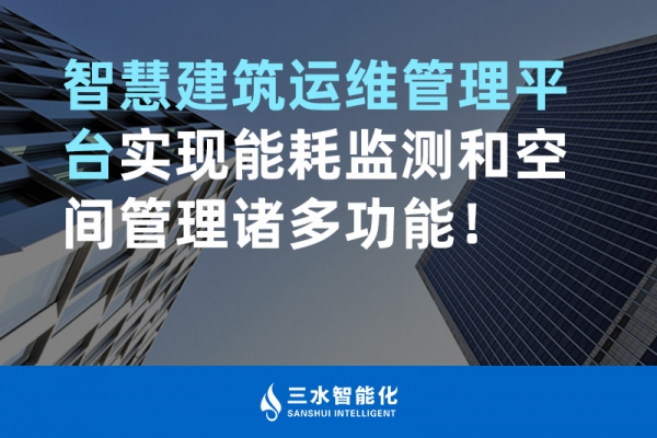 智慧建筑運維管理平臺實現(xiàn)能耗監(jiān)測和空間管理諸多功能！
