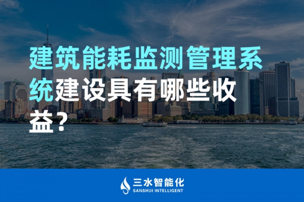 建筑能耗監(jiān)測管理系統(tǒng)建設(shè)具有哪些收益？