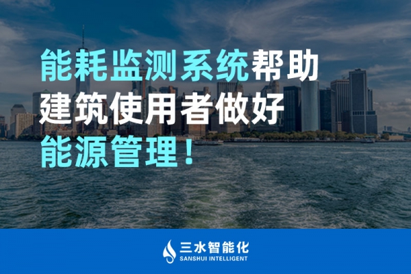 能耗監(jiān)測(cè)系統(tǒng)幫助建筑使用者做好能源管理！