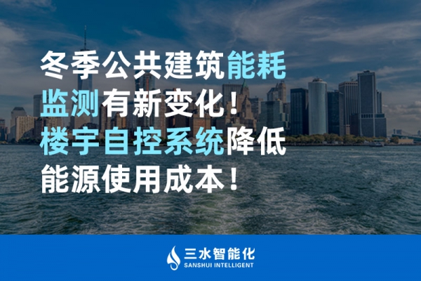 冬季公共建筑能耗監(jiān)測有新變化！樓宇自控系統(tǒng)降低能源使用成本！