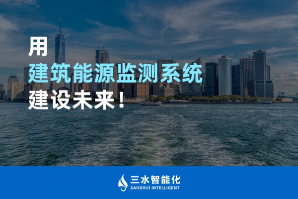 用建筑能源監(jiān)測(cè)系統(tǒng)建設(shè)未來！