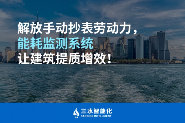 解放手動抄表勞動力，能耗監(jiān)測系統(tǒng)讓建筑提質(zhì)增效！