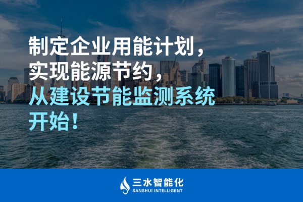 制定企業(yè)用能計劃，實現(xiàn)能源節(jié)約，從建設(shè)節(jié)能監(jiān)測系統(tǒng)開始！