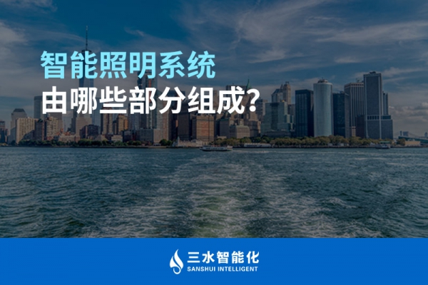 智能照明系統(tǒng)由哪些部分組成？