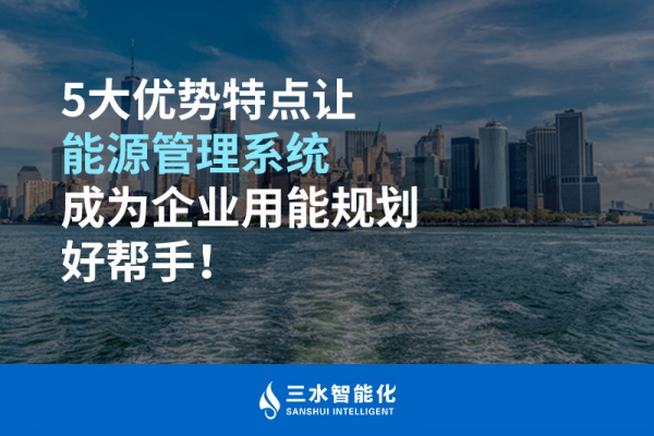 5大優(yōu)勢特點讓能源管理系統(tǒng)成為企業(yè)用能規(guī)劃好幫手！