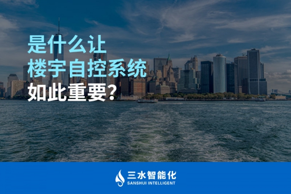 是什么讓樓宇自控系統(tǒng)如此重要？