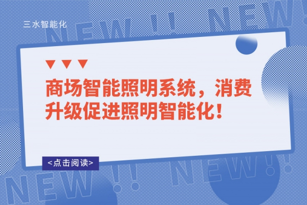 商場智能照明系統(tǒng)，消費(fèi)升級促進(jìn)照明智能化！