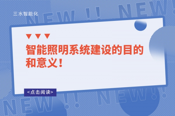 智能照明系統(tǒng)建設(shè)的目的和意義！