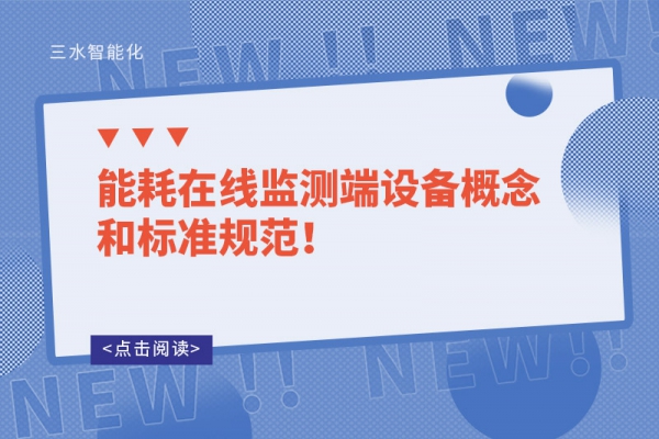 能耗在線監(jiān)測端設(shè)備概念和標(biāo)準(zhǔn)規(guī)范！