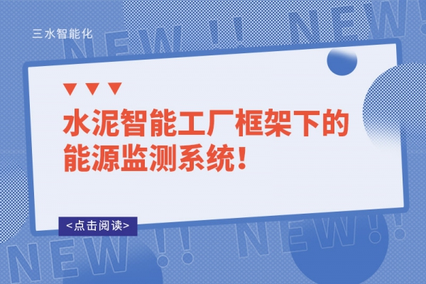 水泥智能工廠框架下的能源監(jiān)測(cè)系統(tǒng)！