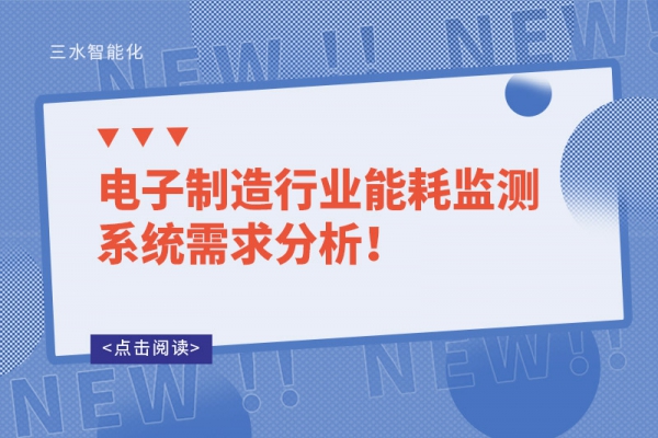 電子制造行業(yè)能耗監(jiān)測(cè)系統(tǒng)需求分析！
