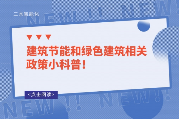 建筑節(jié)能和綠色建筑相關(guān)政策小科普！