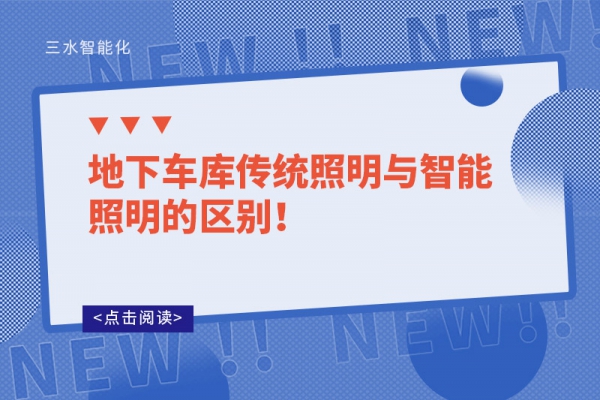 地下車庫傳統(tǒng)照明與智能照明的區(qū)別！