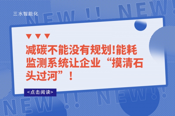 減碳不能沒有規(guī)劃!能耗監(jiān)測(cè)系統(tǒng)讓企業(yè)“摸清石頭過河”!