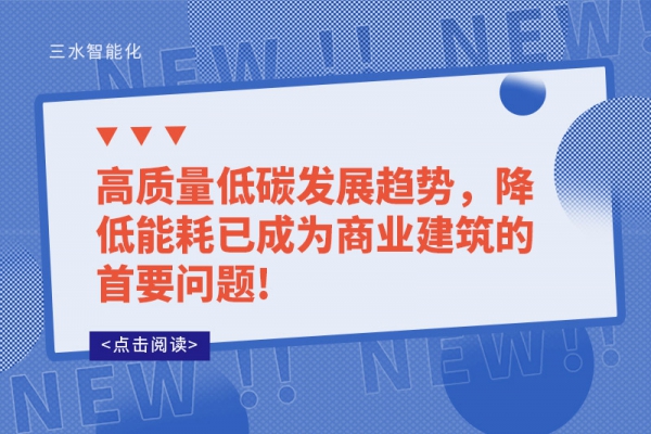 高質量低碳發(fā)展趨勢，降低能耗已成為商業(yè)建筑的首要問題!