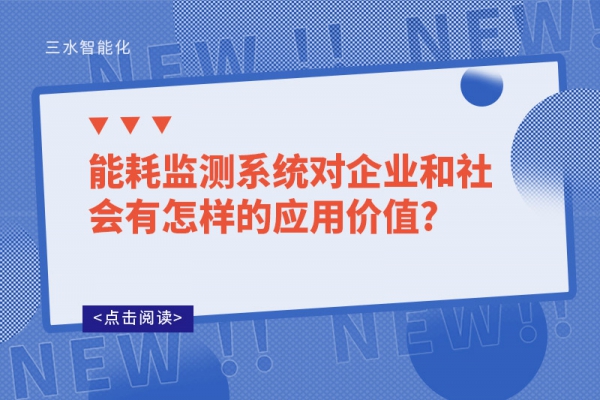 能耗監(jiān)測系統(tǒng)對企業(yè)和社會(huì)有怎樣的應(yīng)用價(jià)值?