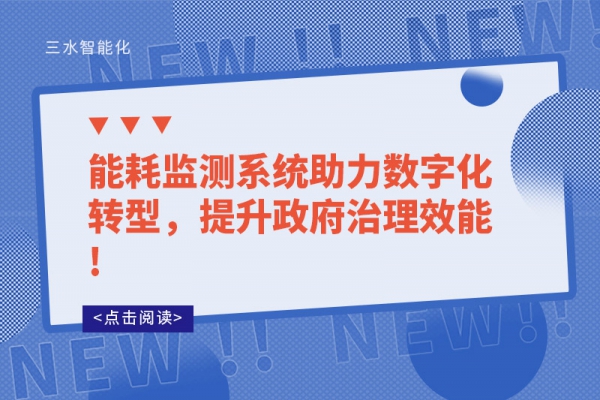 能耗監(jiān)測(cè)系統(tǒng)助力數(shù)字化轉(zhuǎn)型，提升政府治理效能!
