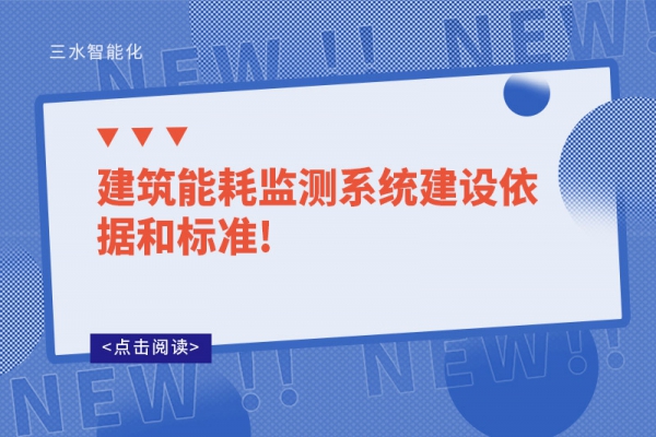 建筑能耗監(jiān)測系統(tǒng)建設依據(jù)和標準!