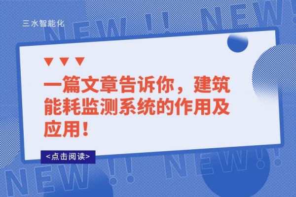 一篇文章告訴你，建筑能耗監(jiān)測(cè)系統(tǒng)的作用及應(yīng)用！