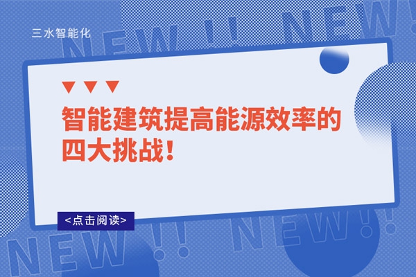 智能建筑提高能源效率的四大挑戰(zhàn)！