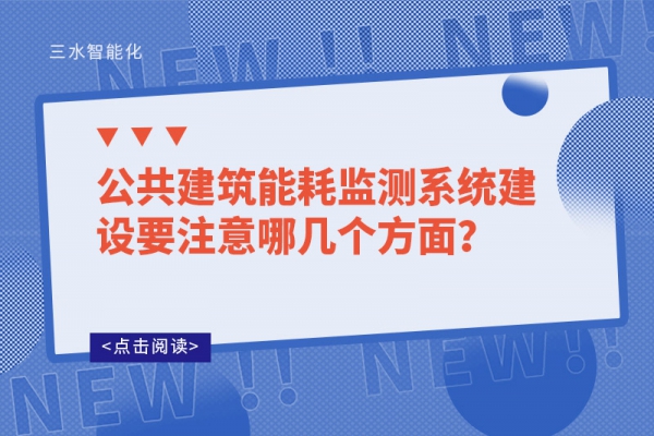 公共建筑能耗監(jiān)測系統(tǒng)建設(shè)要注意哪幾個方面？