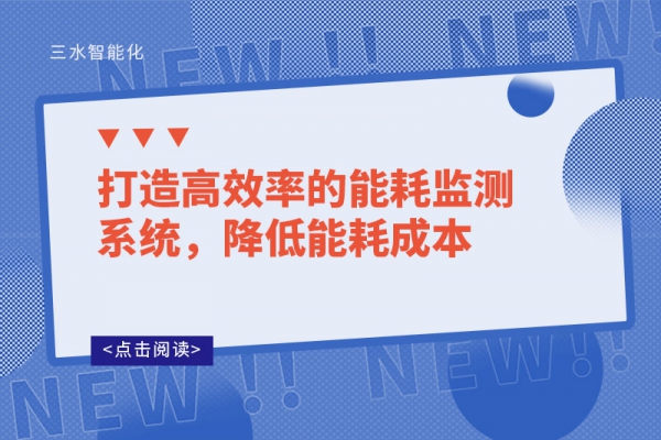 打造高效率的能耗監(jiān)測(cè)系統(tǒng)，降低能耗成本