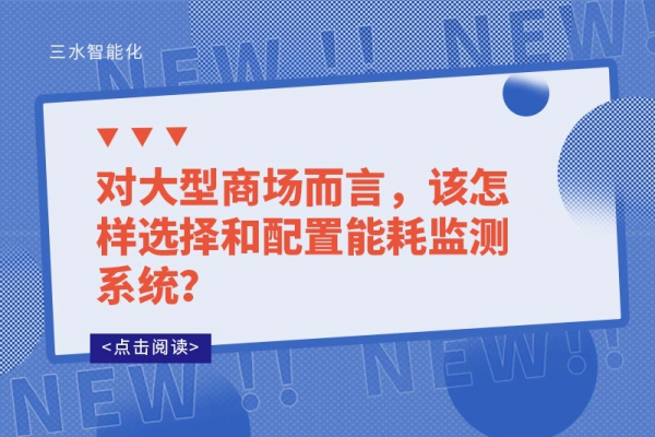 對大型商場而言，該怎樣選擇和配置能耗監(jiān)測系統(tǒng)？