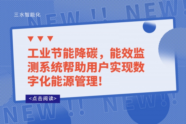 工業(yè)節(jié)能降碳，能效監(jiān)測(cè)系統(tǒng)幫助用戶實(shí)現(xiàn)數(shù)字化能源管理!