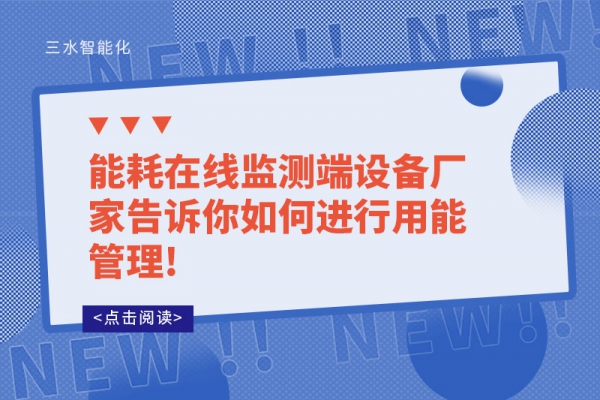 能耗在線監(jiān)測端設(shè)備廠家告訴你如何進(jìn)行用能管理!