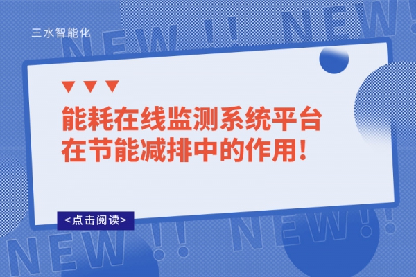 能耗在線(xiàn)監(jiān)測(cè)系統(tǒng)平臺(tái)在節(jié)能減排中的作用!