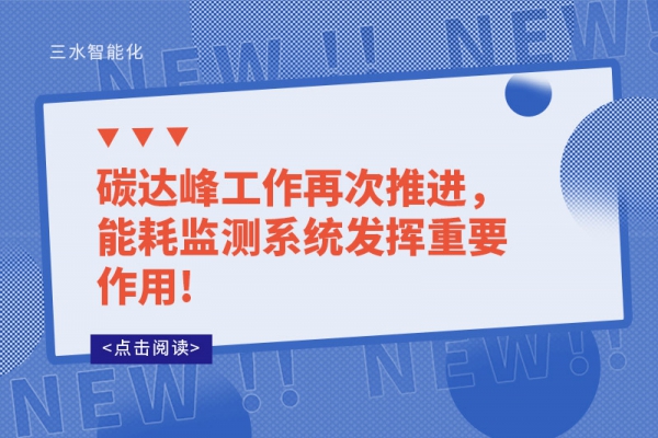 碳達(dá)峰工作再次推進(jìn)，能耗監(jiān)測(cè)系統(tǒng)發(fā)揮重要作用!