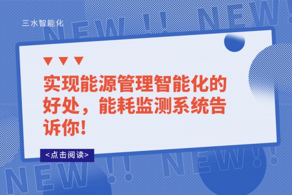 實現(xiàn)能源管理智能化的好處，能耗監(jiān)測系統(tǒng)告訴你!