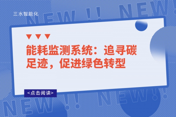能耗監(jiān)測系統(tǒng)：追尋碳足跡，促進綠色轉(zhuǎn)型