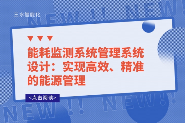 能耗監(jiān)測系統(tǒng)管理系統(tǒng)設(shè)計：實(shí)現(xiàn)高效、精準(zhǔn)的能源管理