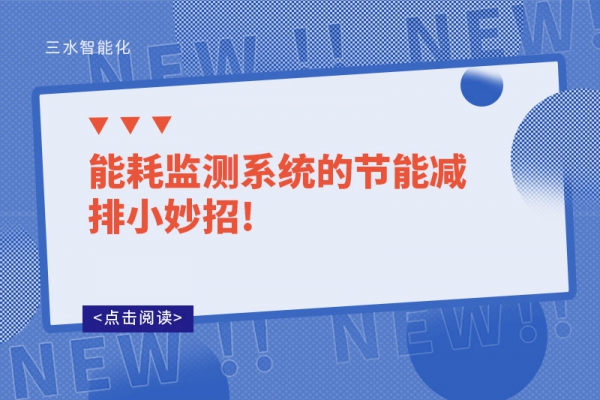 能耗監(jiān)測系統(tǒng)的節(jié)能減排小妙招!
