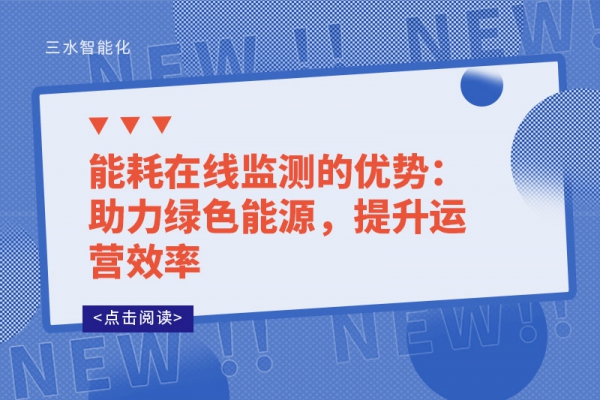 能耗在線監(jiān)測(cè)的優(yōu)勢(shì)：助力綠色能源，提升運(yùn)營(yíng)效率